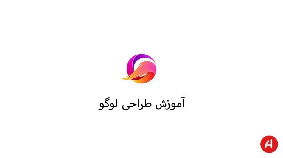 آموزش طراحی لوگو