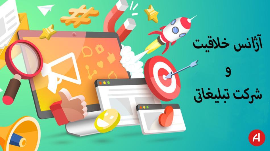 بررسی جامع تفاوت آژانس خلاقیت با شرکت تبلیغاتی