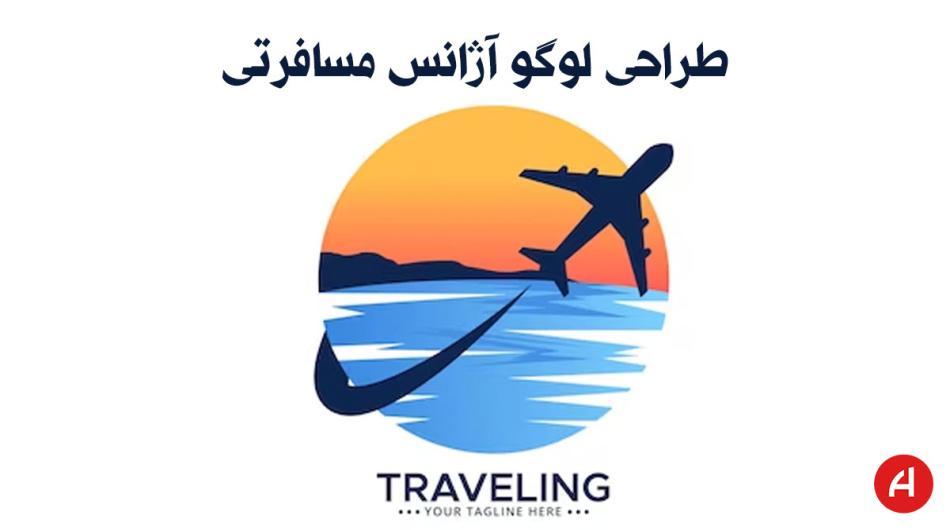 طراحی لوگو آژانس مسافرتی