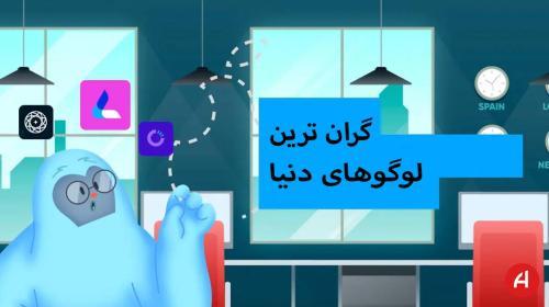 معرفی گران ترین لوگوهای دنیا