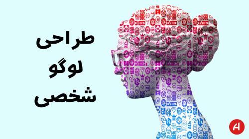 طراحی لوگو شخصی | چگونه برای برند شخصی لوگو طراحی کنیم؟