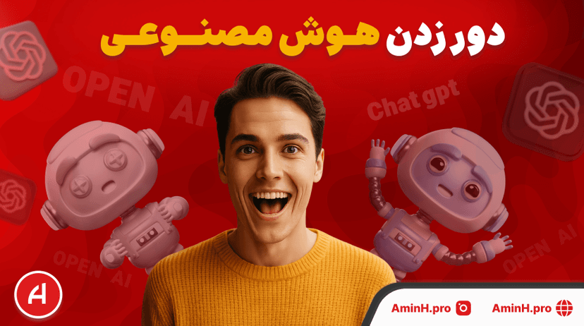 دور-زدن-هوش-مصنوعی