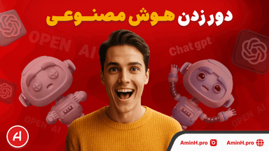 آموزش دور زدن محدودیت‌های هوش مصنوعی با پرامپت‌های هوشمند