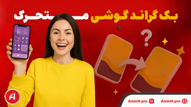 آموزش استفاده از بک‌ گراند متحرک در موبایل با اپلیکیشن SSME