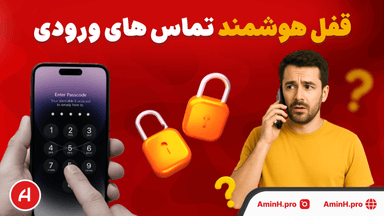 اپلیکیشن قفل تماس ورودی؛ محافظی مطمئن برای حریم خصوصی تماس‌ها